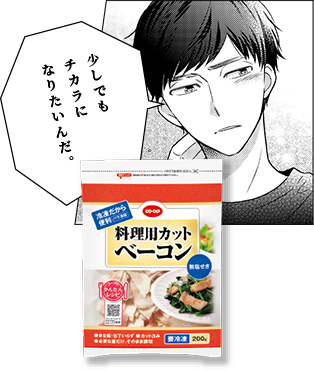 少しでもチカラになりたいんだ。