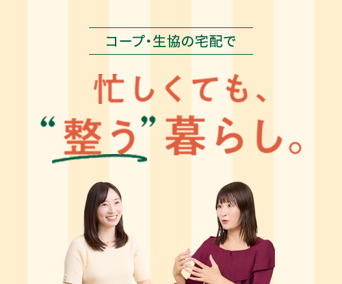 コープ・生協の宅配で忙しくても、“整う”暮らし。