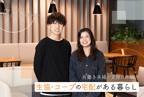 the trial of the co-op delivery 共働き夫婦が実際に体験！生協・コープがある暮らし