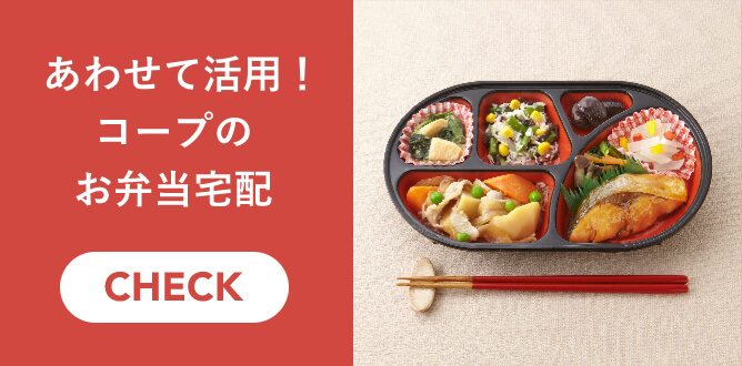 スピード配送！コープ（生協）のお弁当宅配