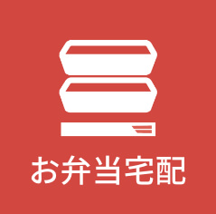 お弁当宅配