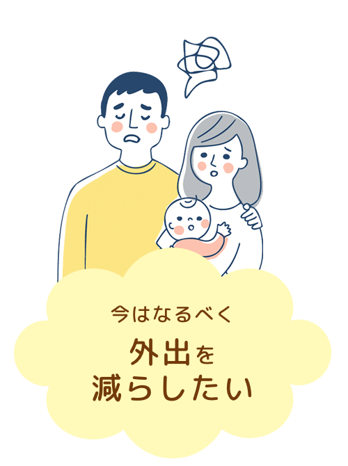 今はなるべく外出を減らしたい