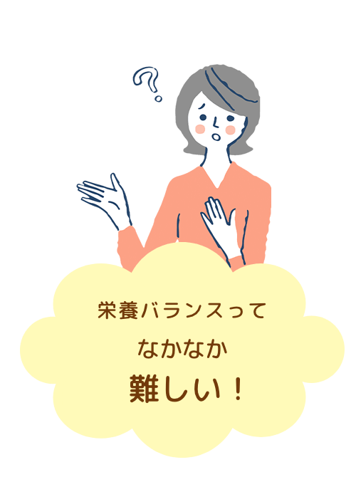 栄養バランスってなかなか難しい！