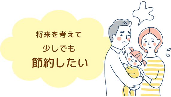 将来を考えて少しでも節約したい