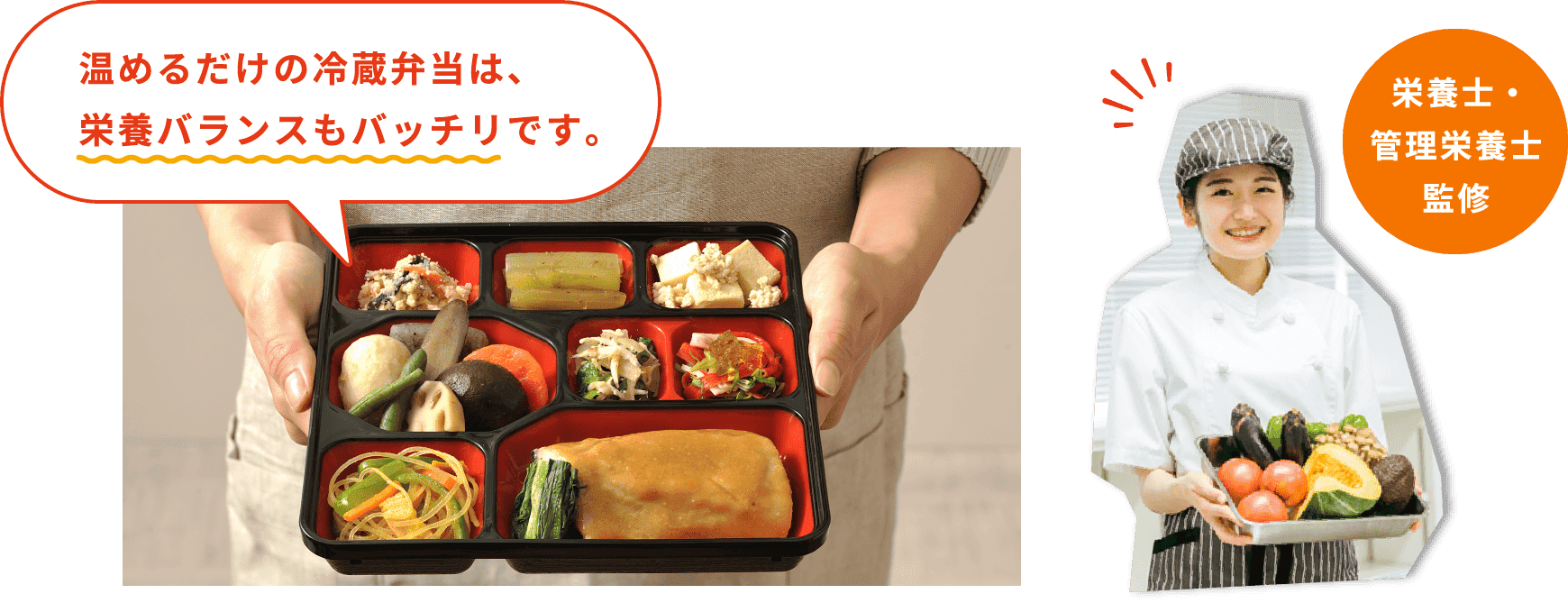 温めるだけの冷蔵弁当は、栄養バランスもバッチリです。