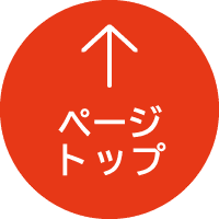 ページトップ