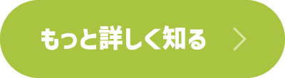 もっと詳しく知る