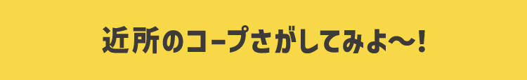 近所のコープさがしてみよ〜！