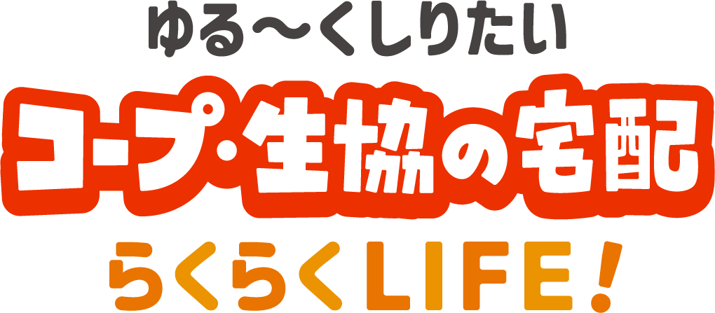 ゆる〜くしりたい コープ・生協の宅配らくらくLIFE！