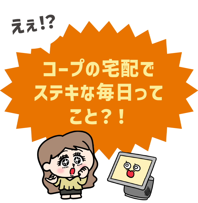 ええ!?コープの宅配でステキな毎日ってこと?!