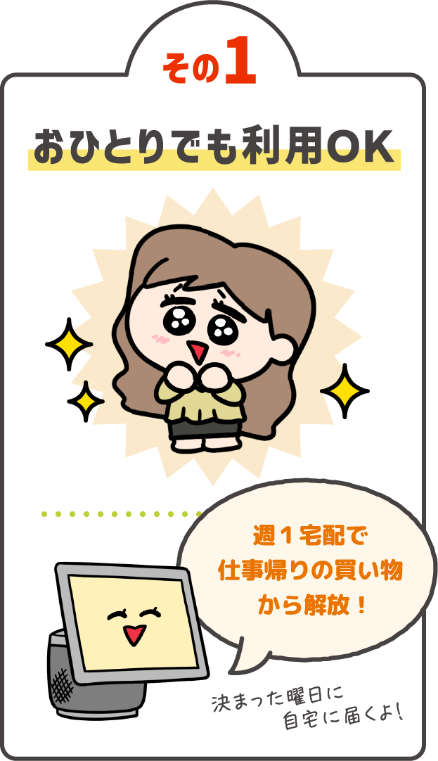 おひとりでも利用OK 週1宅配で仕事帰りの買い物から解放！