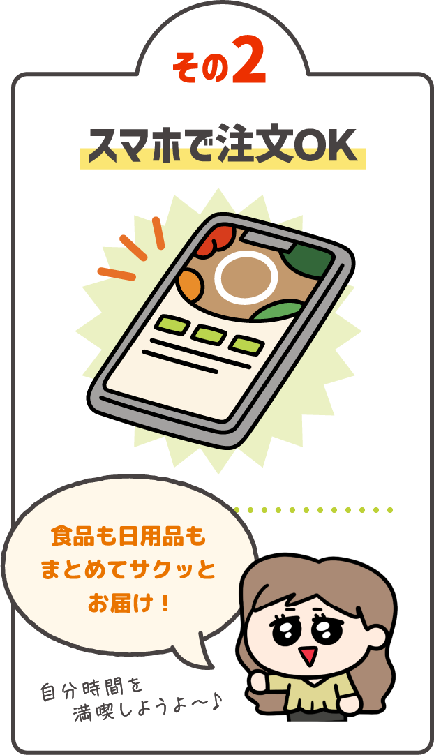 スマホで注文OK 食品も日用品もまとめてサクッとお届け！