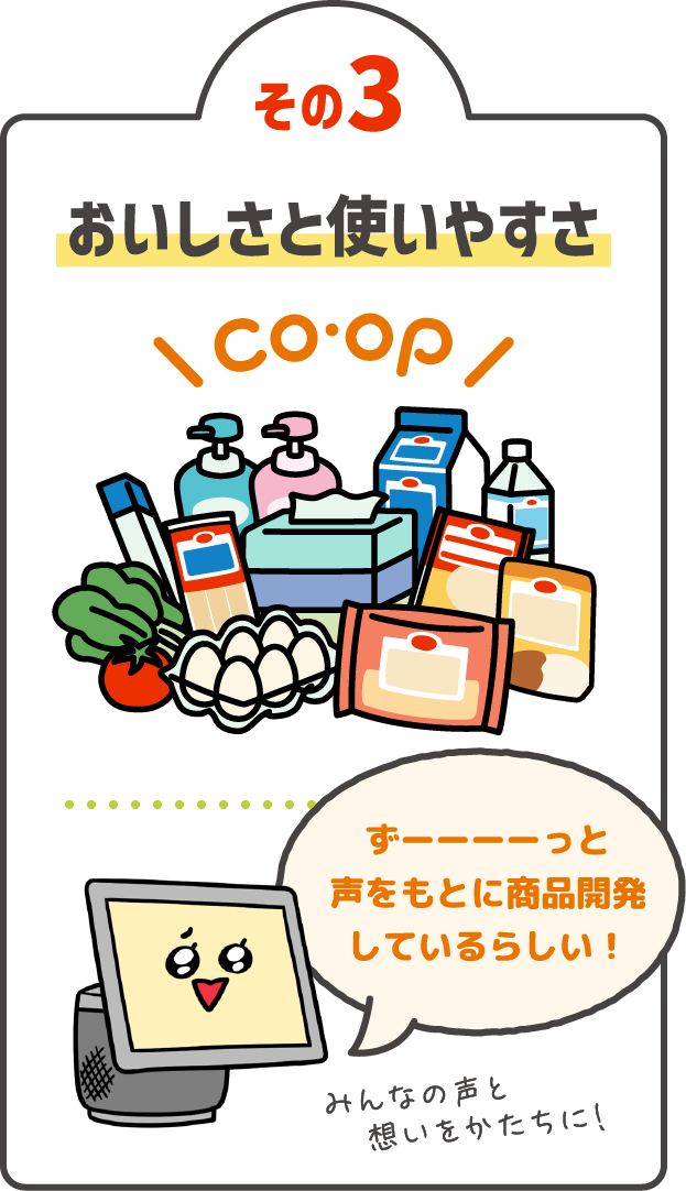 おいしさと使いやすさ ずーーーーーっと声をもとに商品開発しているらしい！