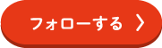 フォローする
