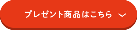 プレゼント商品はこちら