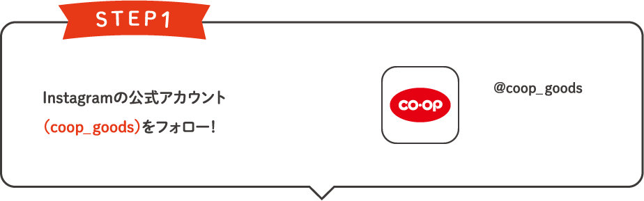 STEP1 Instagramの公式アカウント（coop_goods）をフォロー！@coop_goods