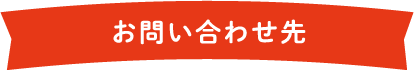 お問い合わせ先