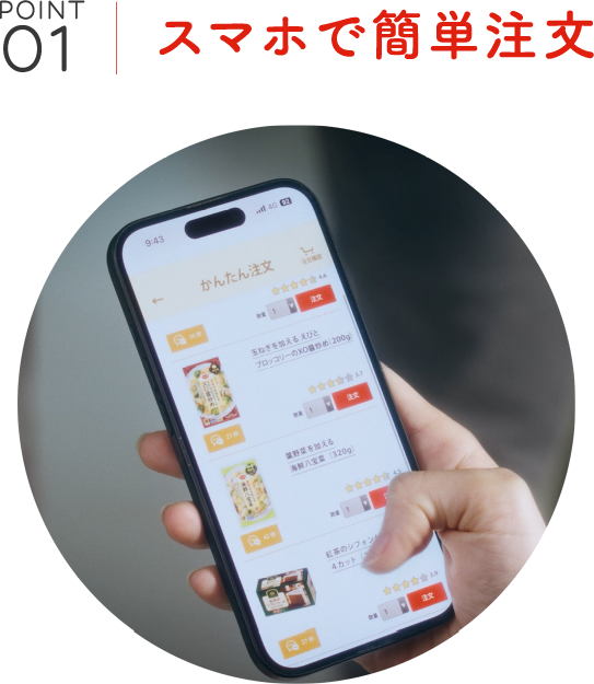 スマホで簡単注文