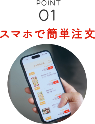 スマホで簡単注文