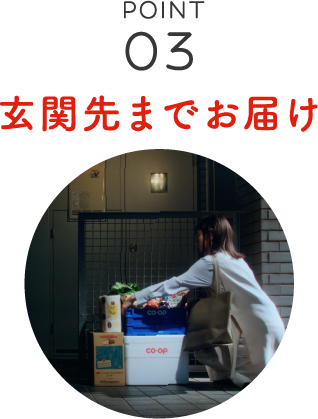 玄関先までお届け