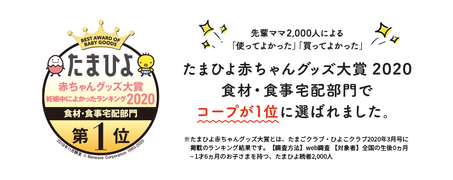たまひよ赤ちゃんグッズ大賞 2020食材・食事宅配部門でコープが1位に選ばれました。