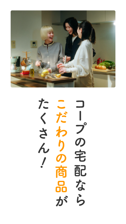 コープの宅配ならこだわりの商品がたくさん！