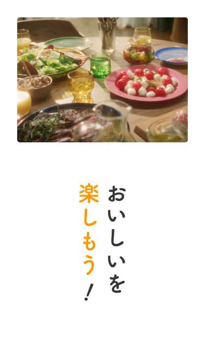 おいしいを楽しもう！