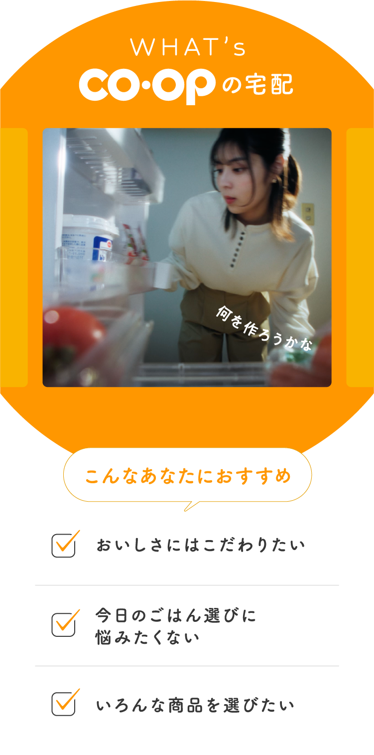 WHAT's コープの宅配