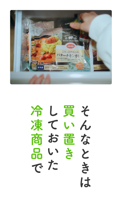 コープの宅配ならこだわりの商品がたくさん！