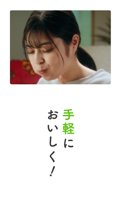 おいしいを楽しもう！