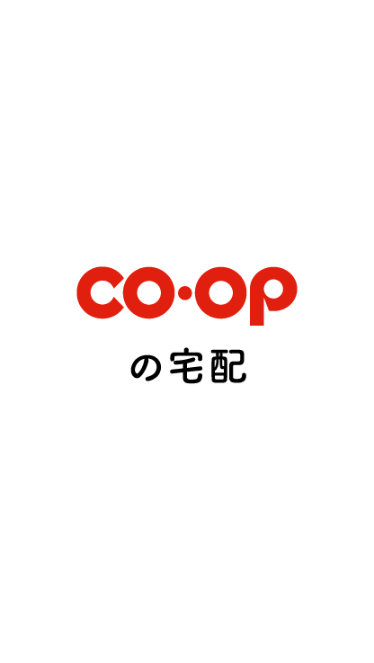 コープの宅配