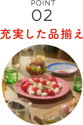 充実した品揃え
