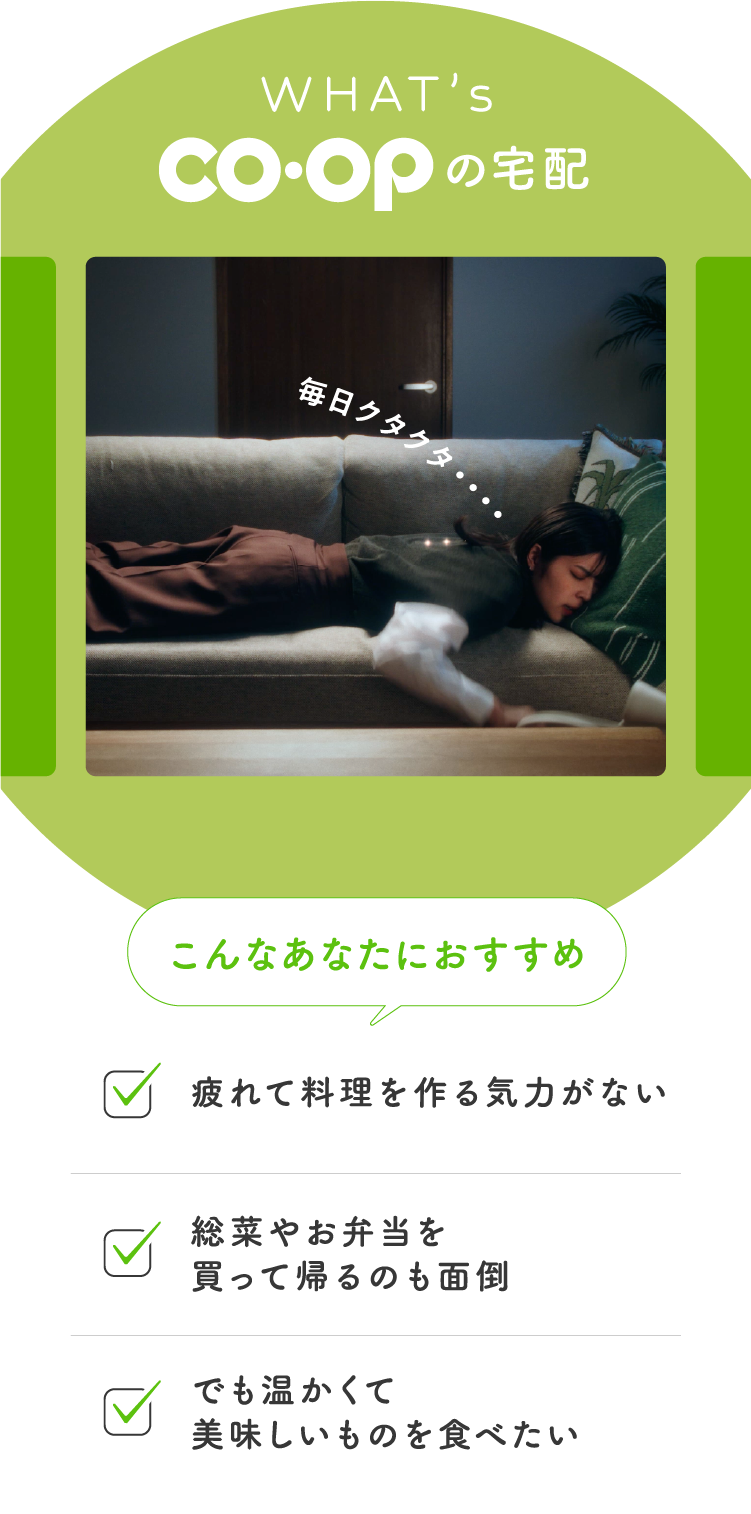 WHAT's コープの宅配